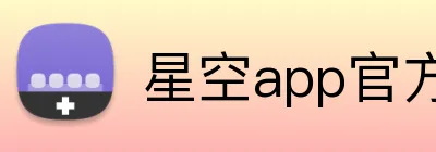 星空app官方登录入口 Logo